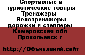 Спортивные и туристические товары Тренажеры - Велотренажеры,дорожки и степперы. Кемеровская обл.,Прокопьевск г.